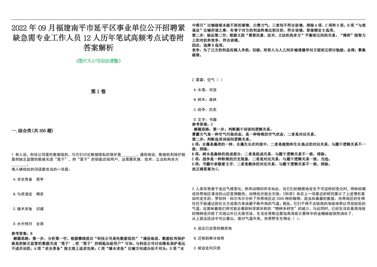 2022年09月福建南平市延平区事业单位公开招聘紧缺急需专业工作人员12人历年笔试高频考点试卷附答案解析