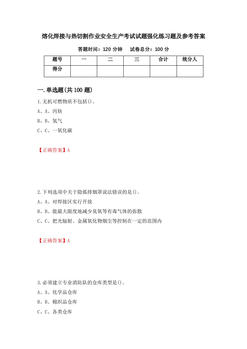 熔化焊接与热切割作业安全生产考试试题强化练习题及参考答案第38次