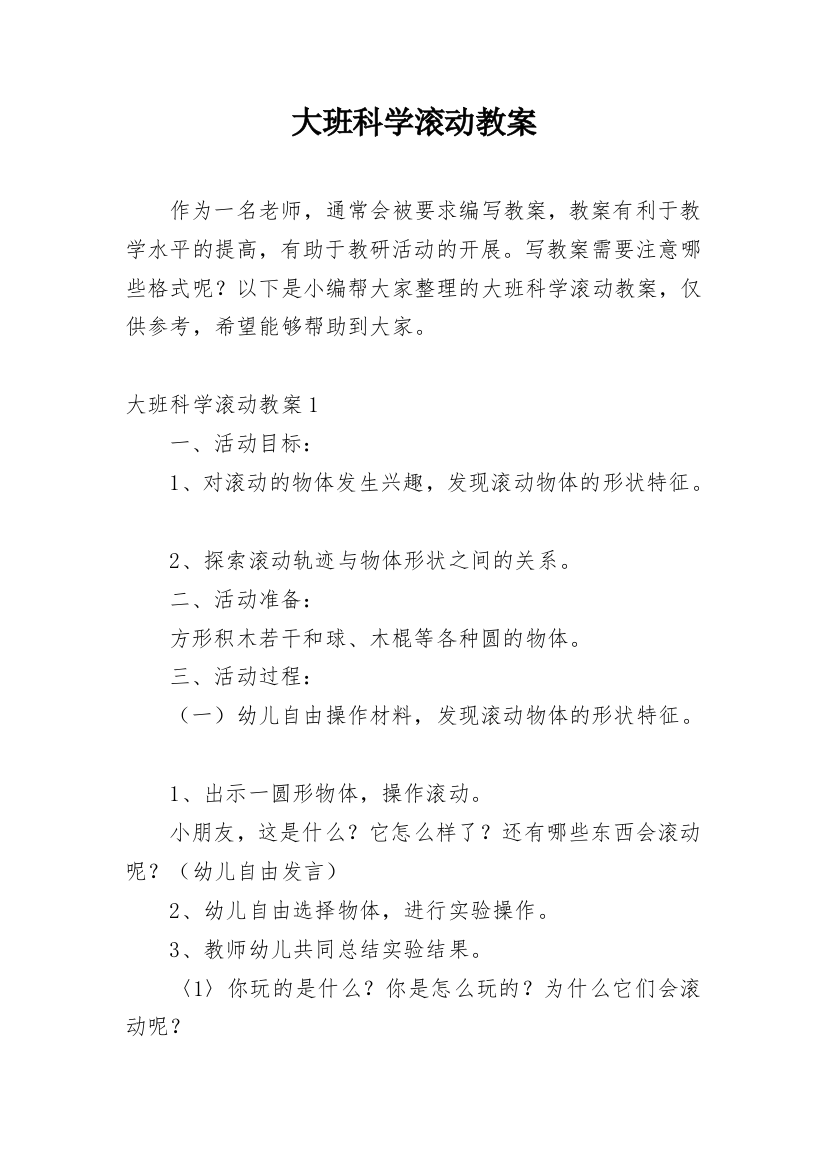 大班科学滚动教案