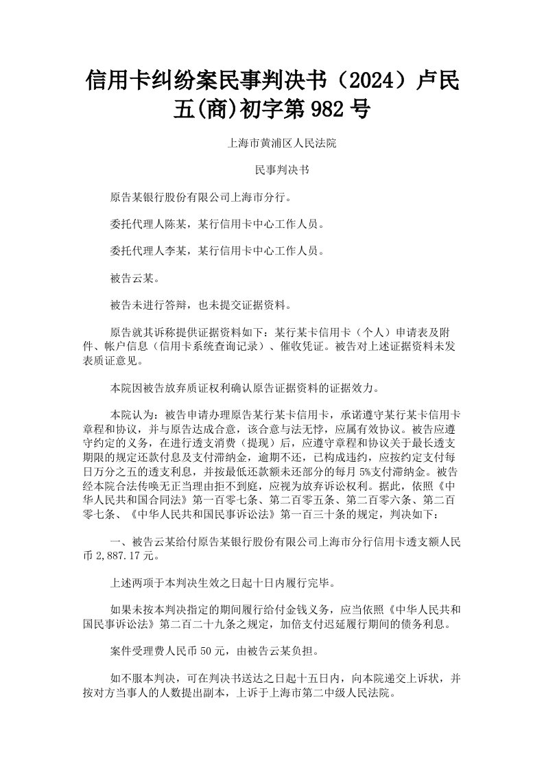 信用卡纠纷案民事判决书2024卢民五商初字第982号