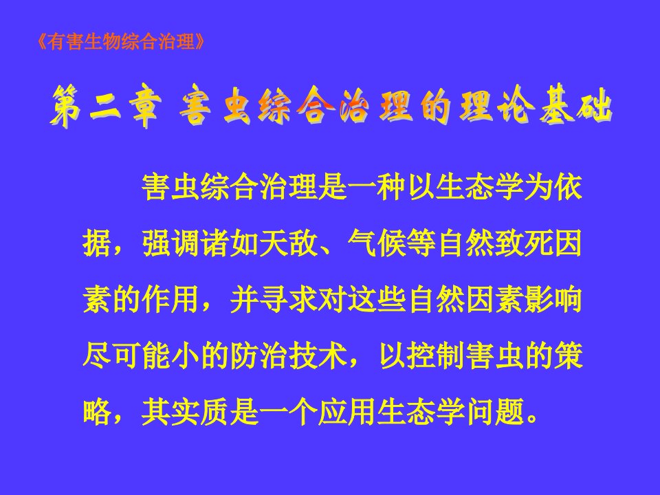 第二章害虫综合治理的理论基础