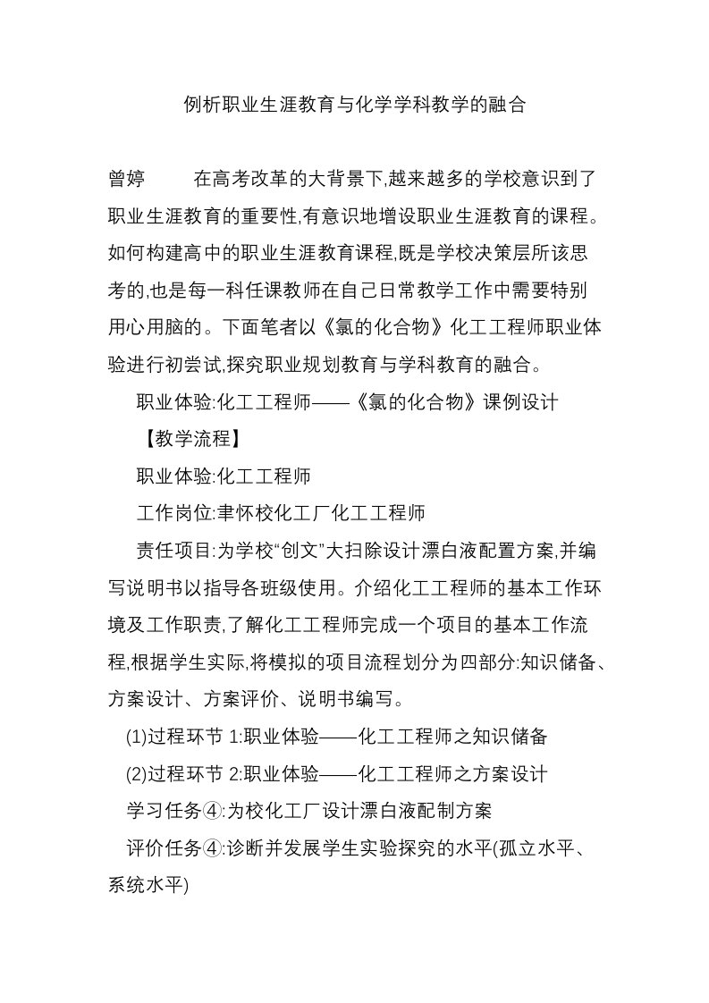 例析职业生涯教育与化学学科教学的融合