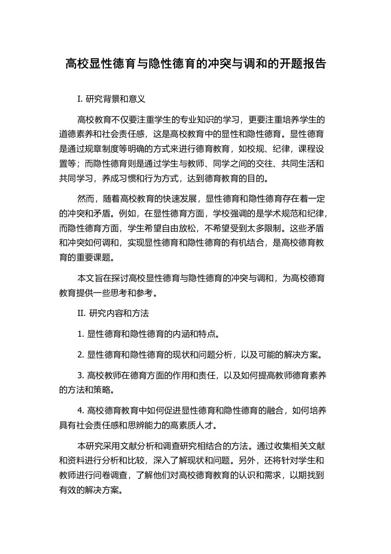 高校显性德育与隐性德育的冲突与调和的开题报告