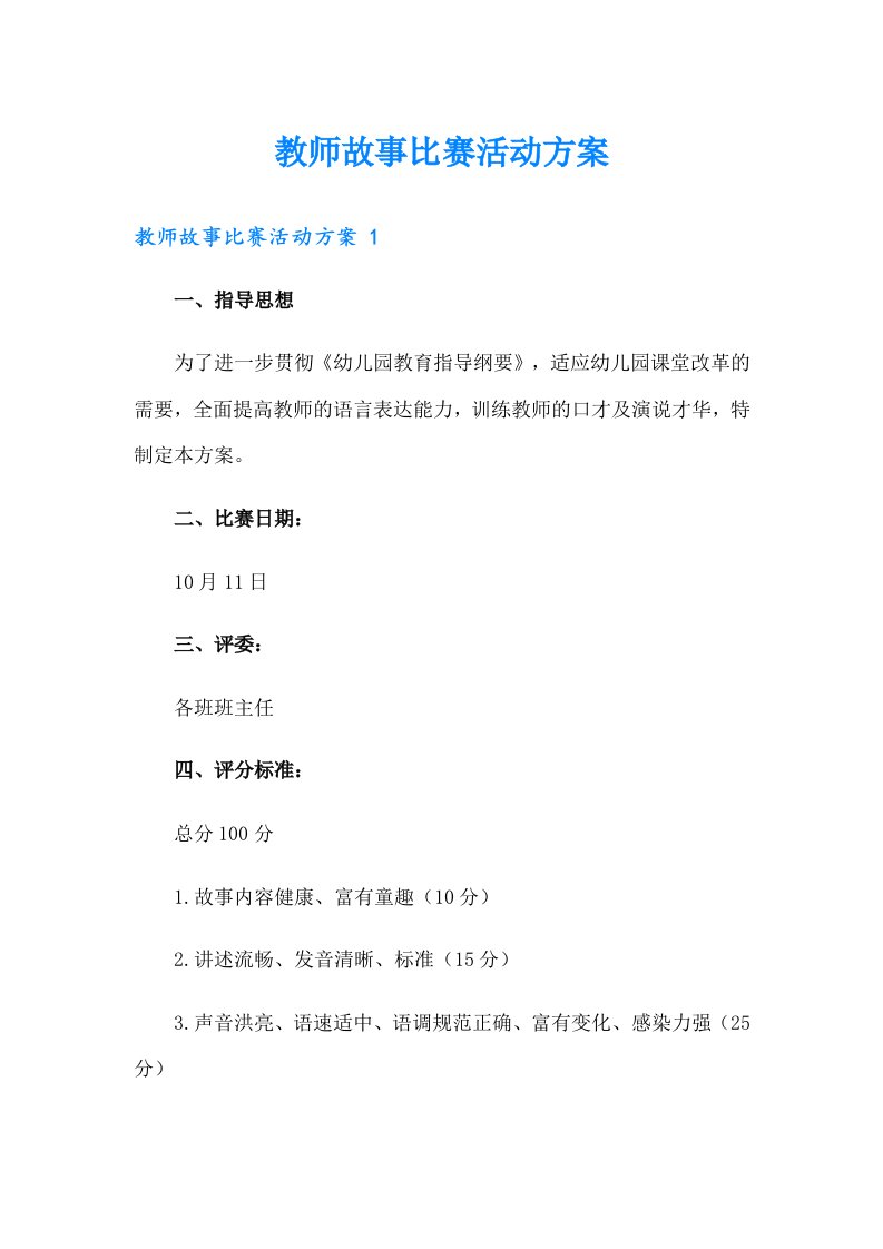 教师故事比赛活动方案