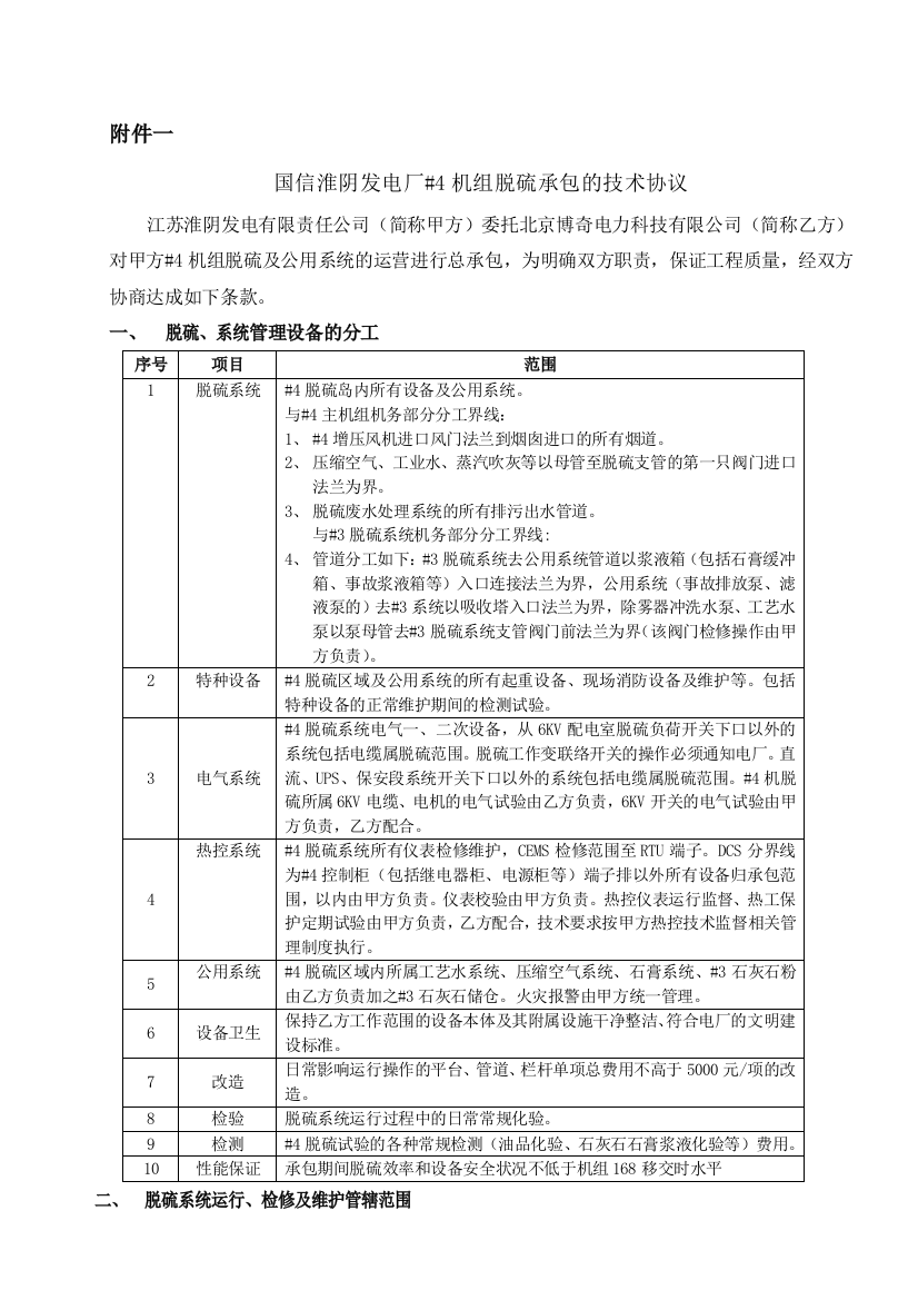 运维承包技术协议2011.5.16(唐超)