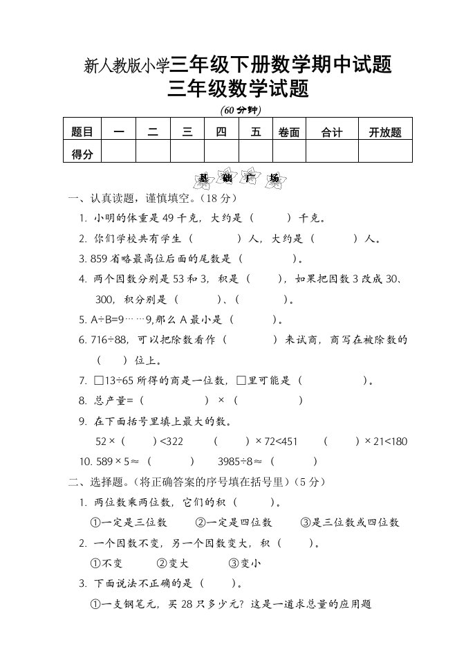 新人教版小学三年级下册数学期中试题1