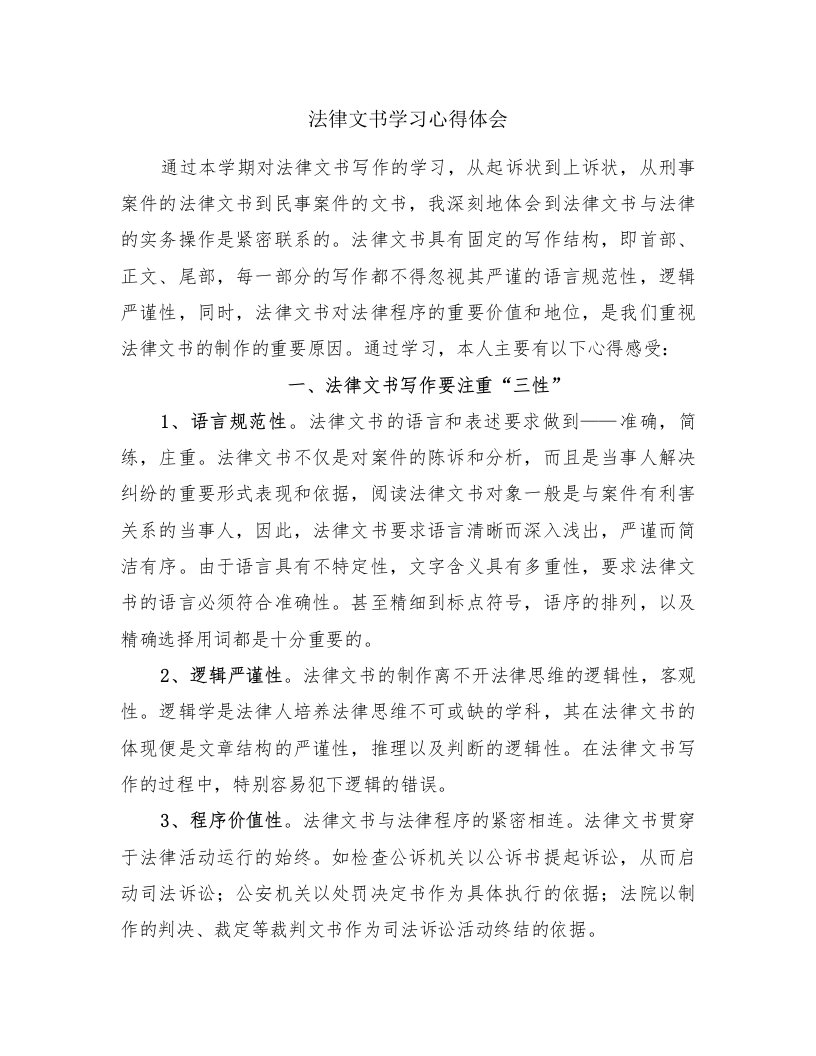 法律文书学习心得体会