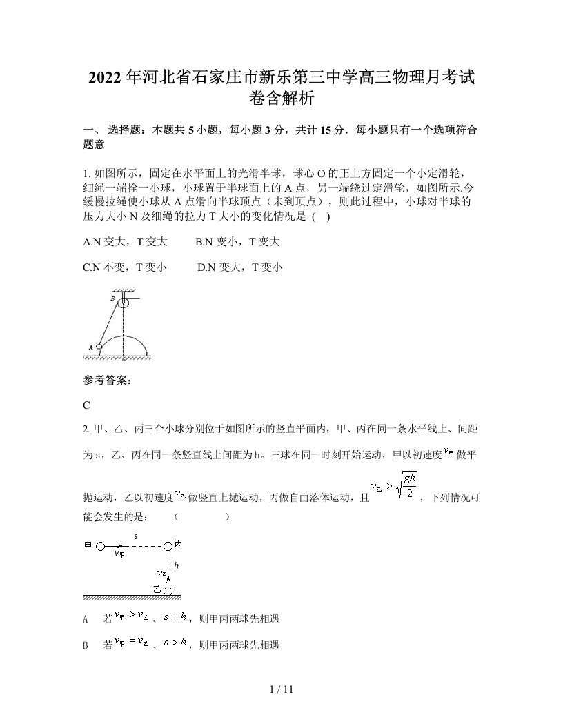 2022年河北省石家庄市新乐第三中学高三物理月考试卷含解析