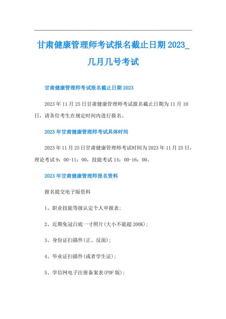 甘肃健康管理师考试报名截止日期几月几号考试