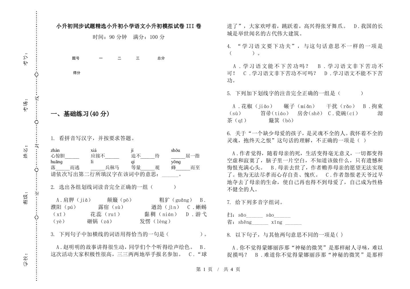 小升初同步试题精选小升初小学语文小升初模拟试卷III卷