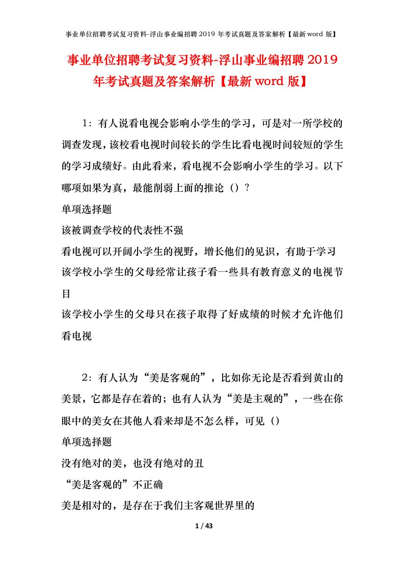 事业单位招聘考试复习资料-浮山事业编招聘2019年考试真题及答案解析最新word版