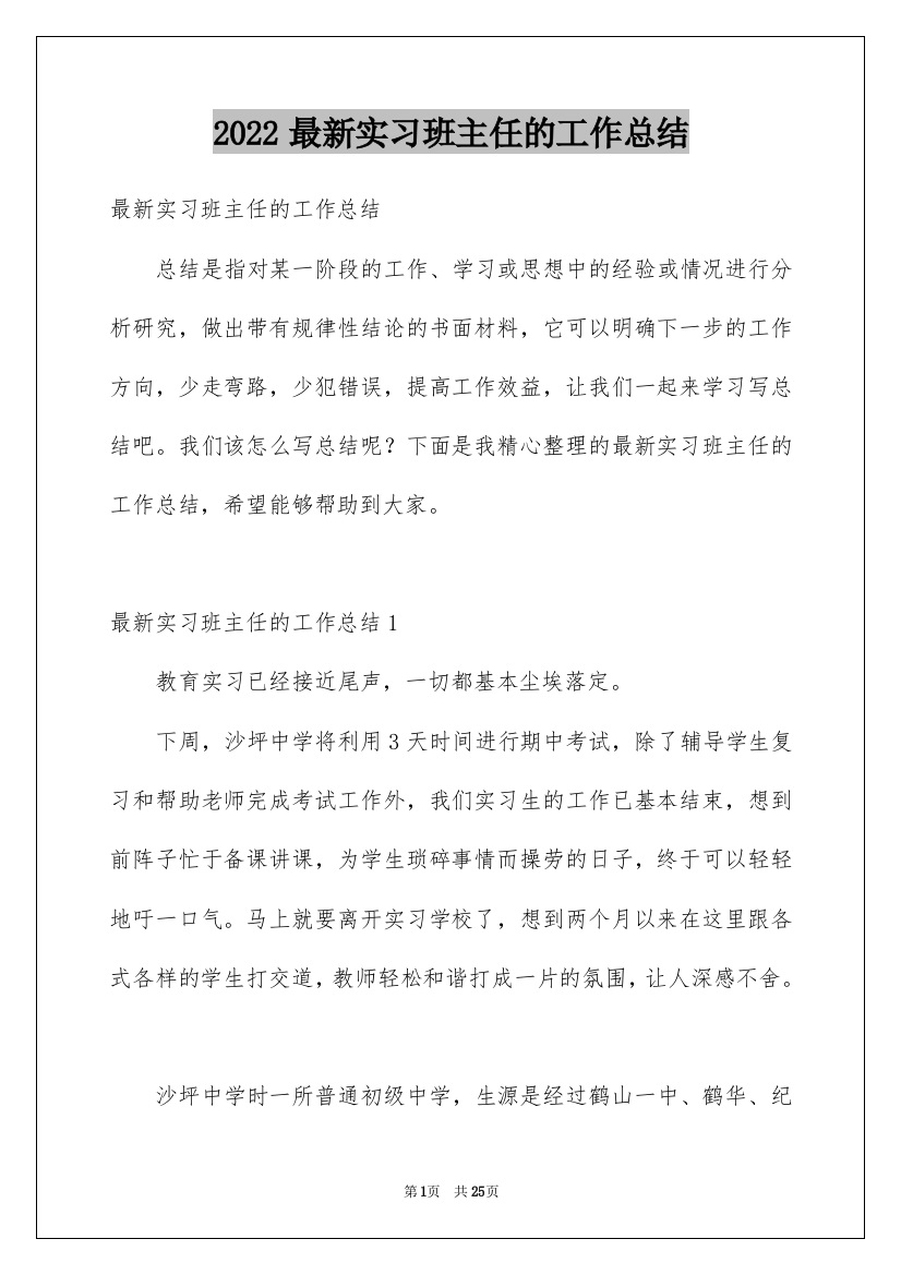 2022最新实习班主任的工作总结