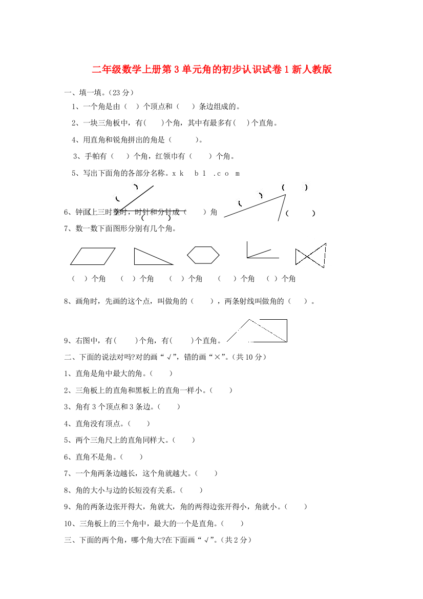 二年级数学上册第3单元角的初步认识试卷1新人教版.doc