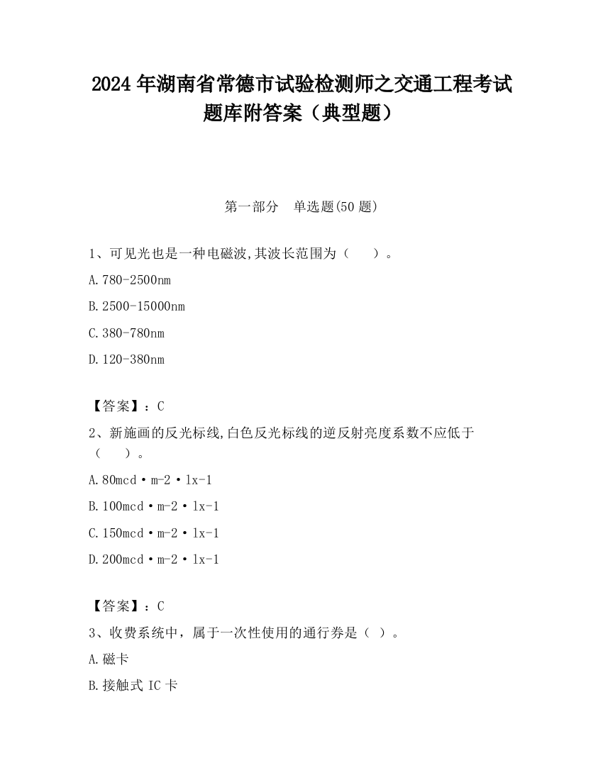 2024年湖南省常德市试验检测师之交通工程考试题库附答案（典型题）