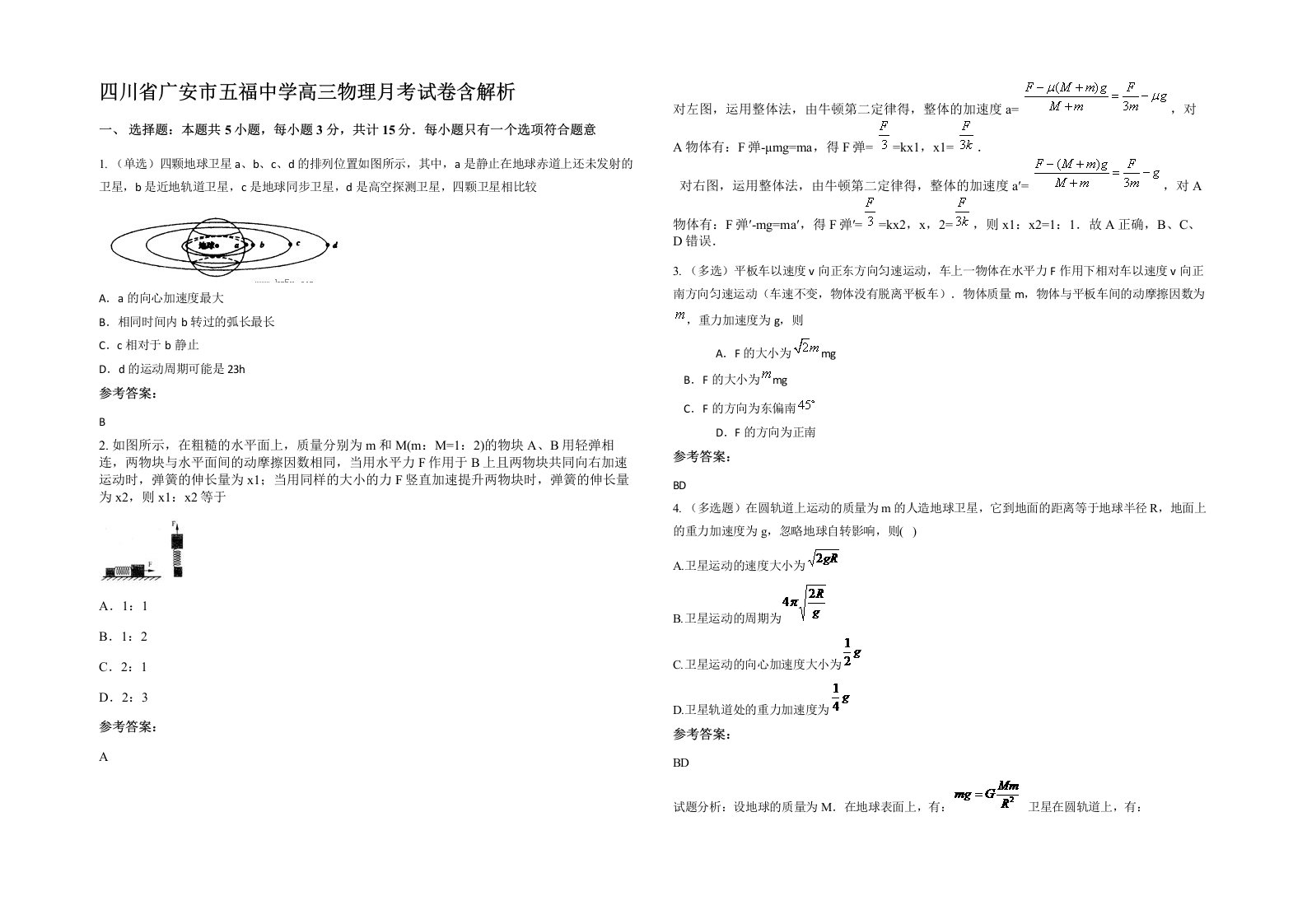 四川省广安市五福中学高三物理月考试卷含解析