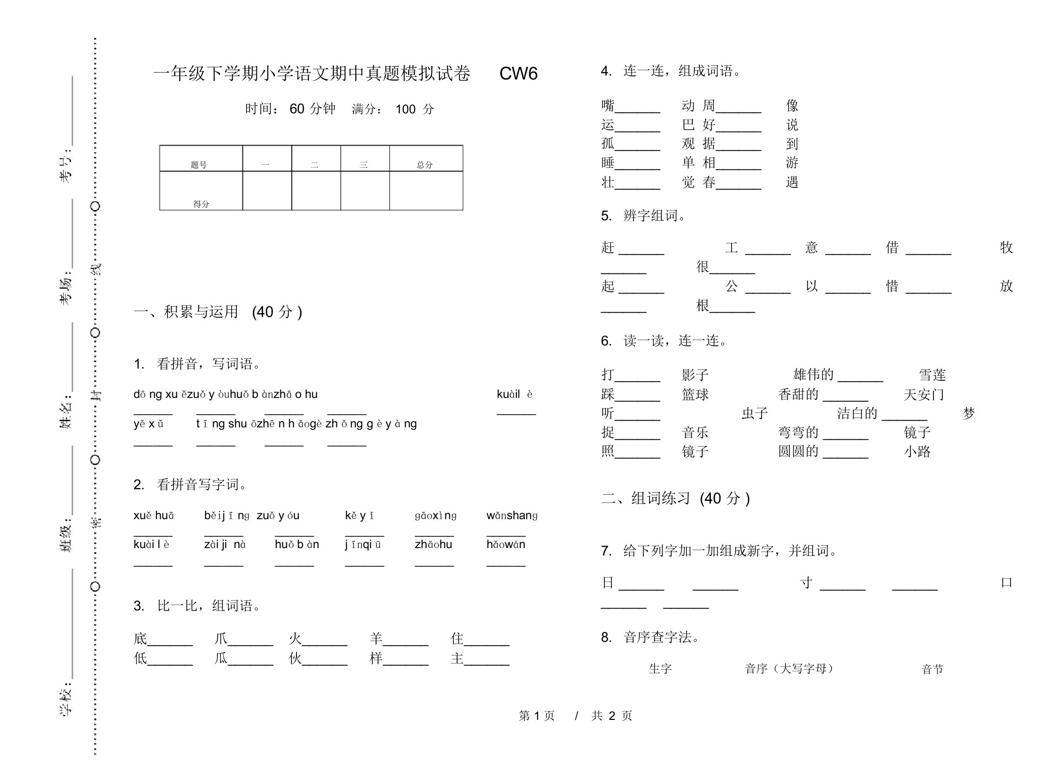 一年级下学期小学语文期中真题模拟试卷CW6