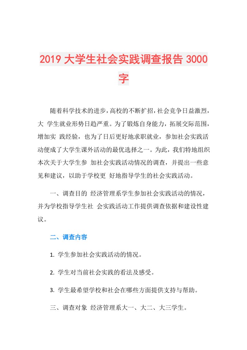 大学生社会实践调查报告3000字