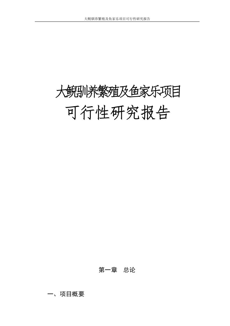 大鲵驯养繁殖及鱼家乐项目可行性研究报告