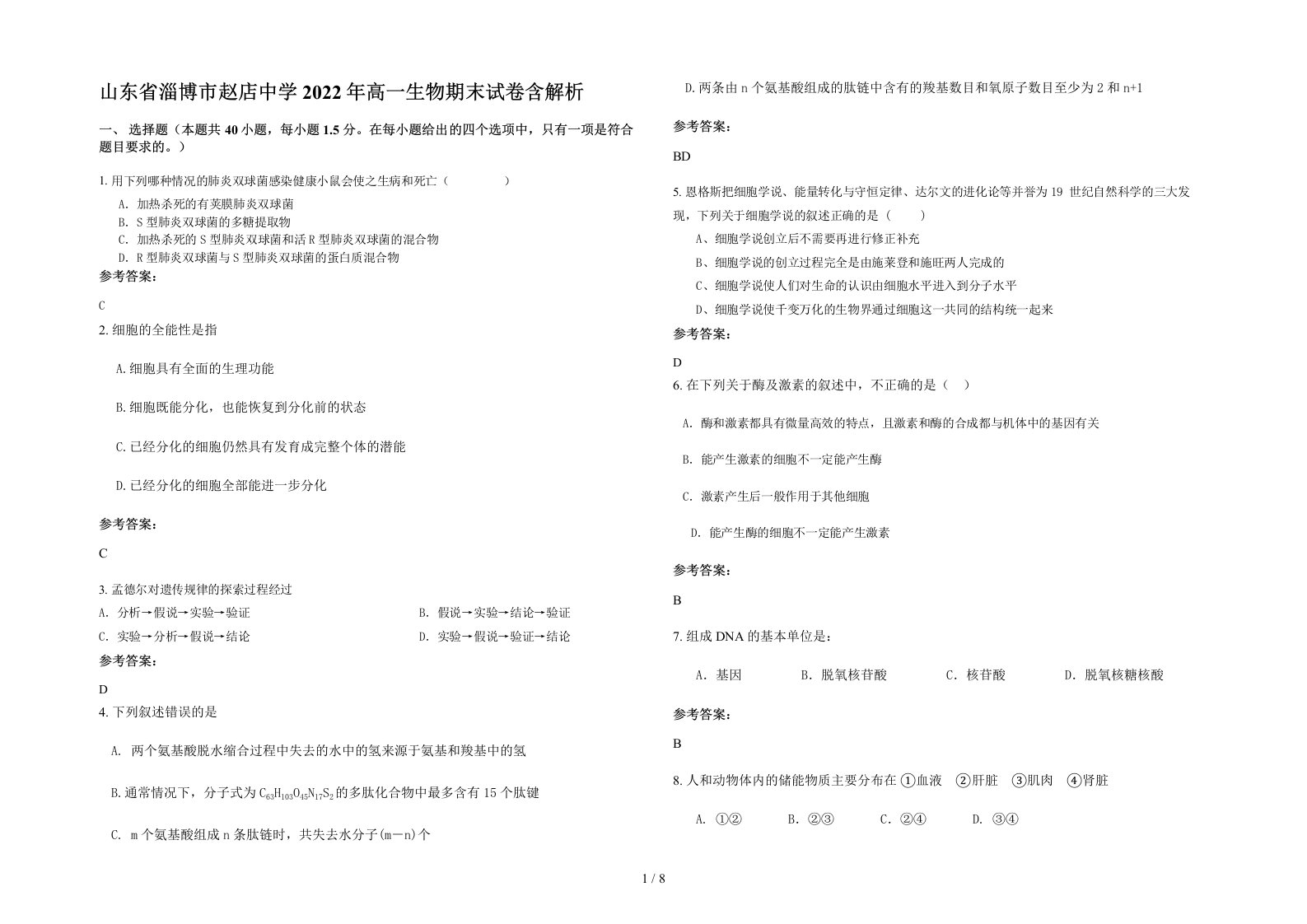 山东省淄博市赵店中学2022年高一生物期末试卷含解析