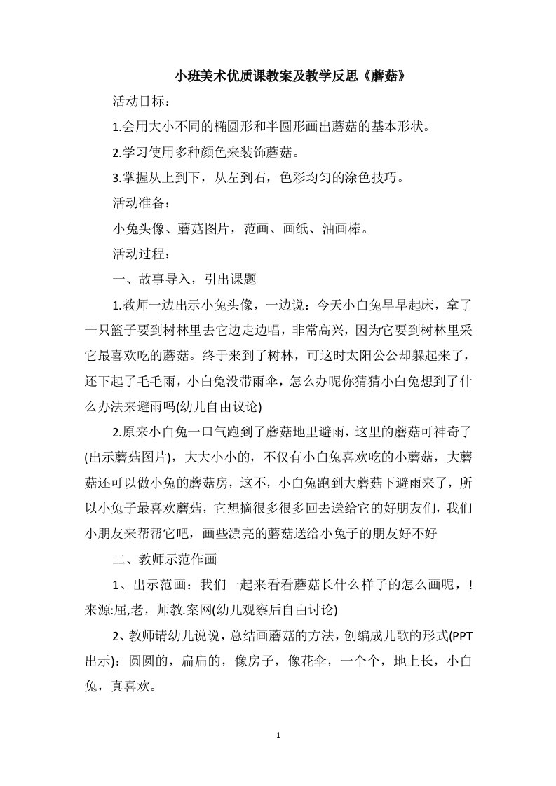 小班美术优质课教案及教学反思《蘑菇》