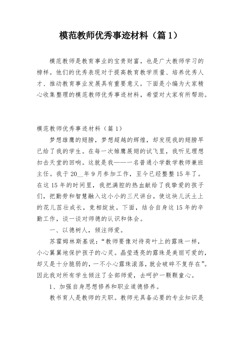 模范教师优秀事迹材料（篇1）