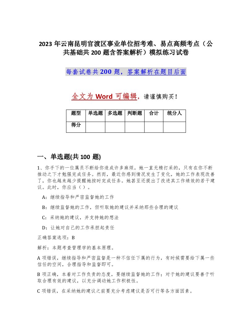 2023年云南昆明官渡区事业单位招考难易点高频考点公共基础共200题含答案解析模拟练习试卷