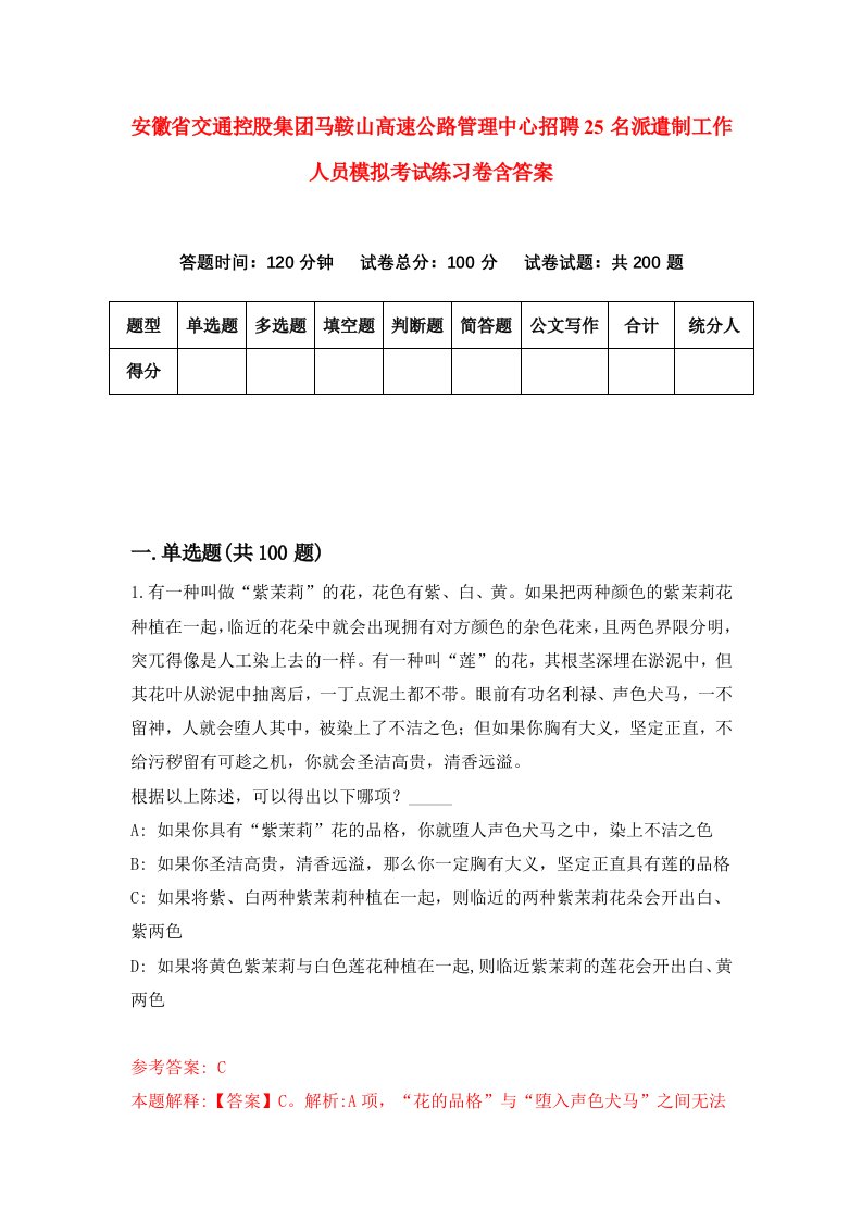 安徽省交通控股集团马鞍山高速公路管理中心招聘25名派遣制工作人员模拟考试练习卷含答案第5卷