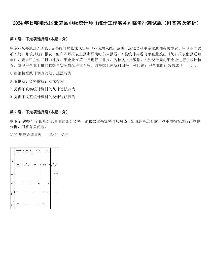 2024年日喀则地区亚东县中级统计师《统计工作实务》临考冲刺试题（附答案及解析）