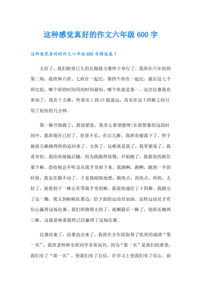 这种感觉真好的作文六年级600字