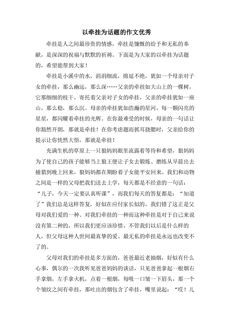 以牵挂为话题的作文