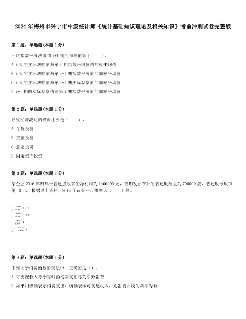 2024年梅州市兴宁市中级统计师《统计基础知识理论及相关知识》考前冲刺试卷完整版