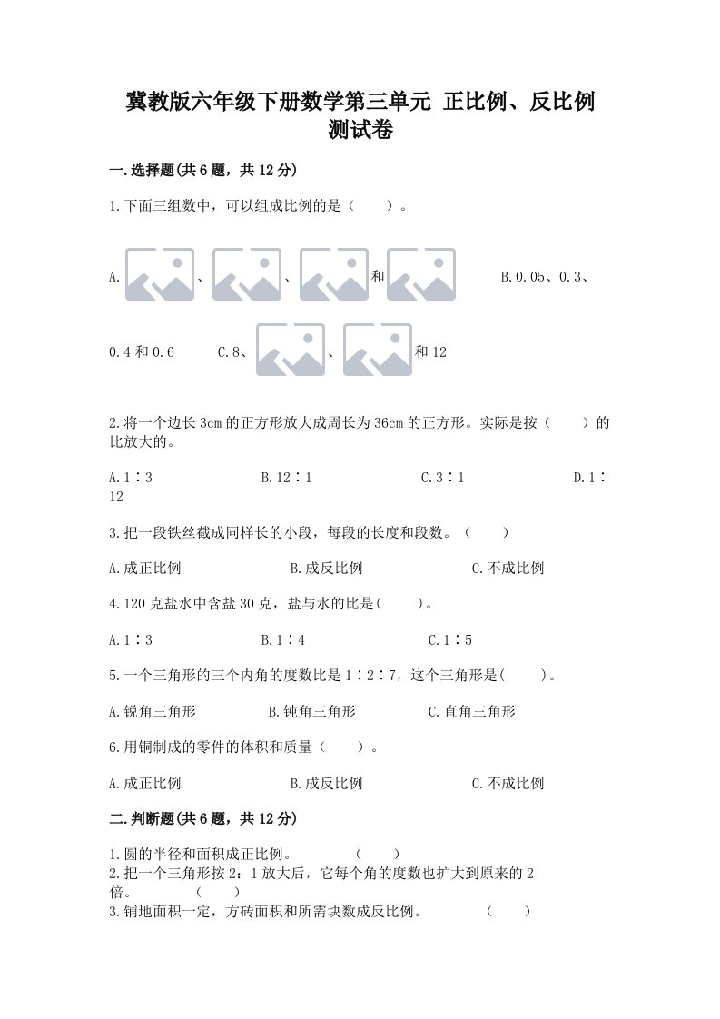 冀教版六年级下册数学第三单元