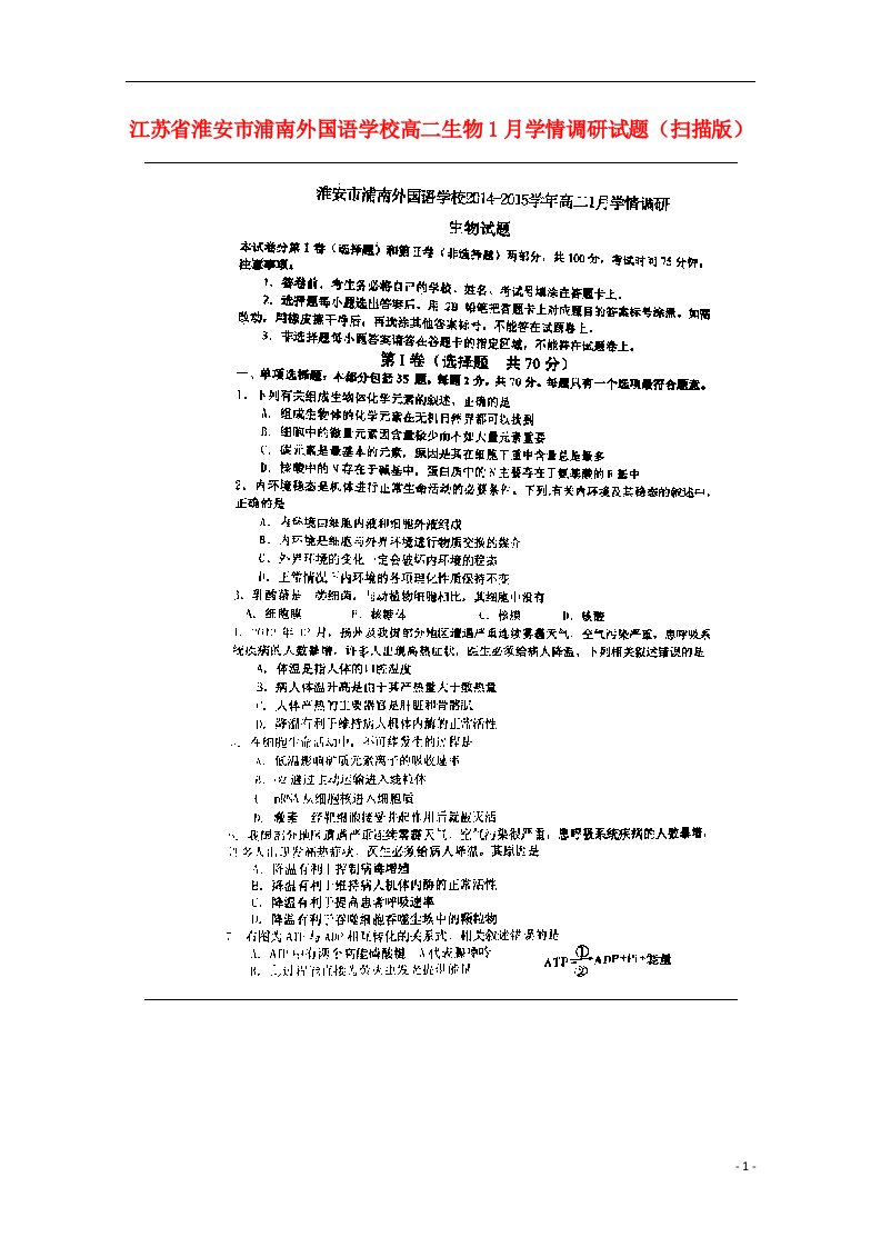 江苏省淮安市浦南外国语学校高二生物1月学情调研试题（扫描版）