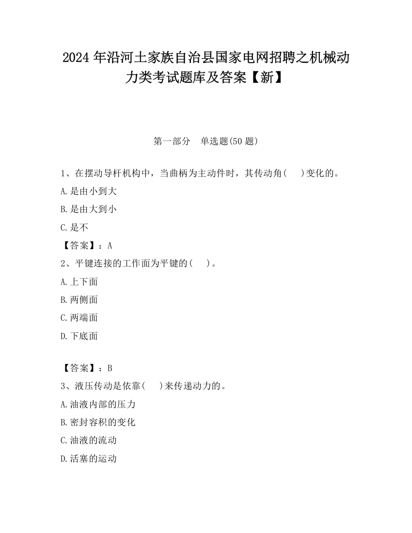 2024年沿河土家族自治县国家电网招聘之机械动力类考试题库及答案【新】