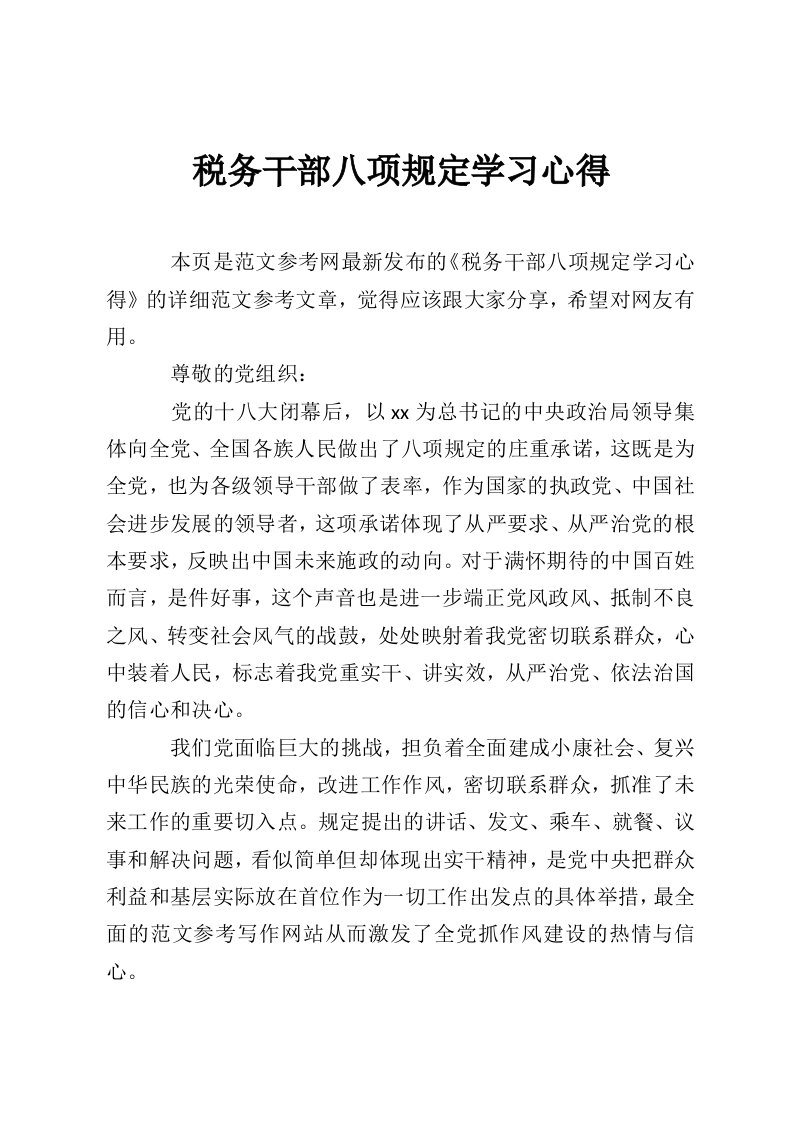 税务干部八项规定学习心得