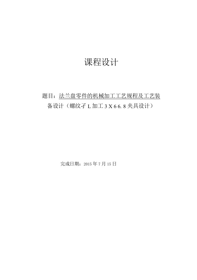 法兰盘零件的机械加工工艺规程及工艺装备设计(螺纹孔加工3×φ6(2)