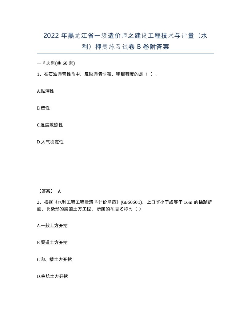 2022年黑龙江省一级造价师之建设工程技术与计量水利押题练习试卷B卷附答案