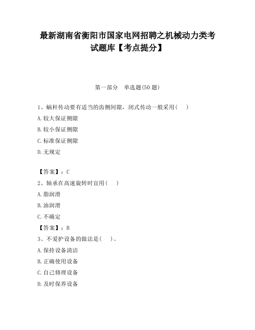 最新湖南省衡阳市国家电网招聘之机械动力类考试题库【考点提分】