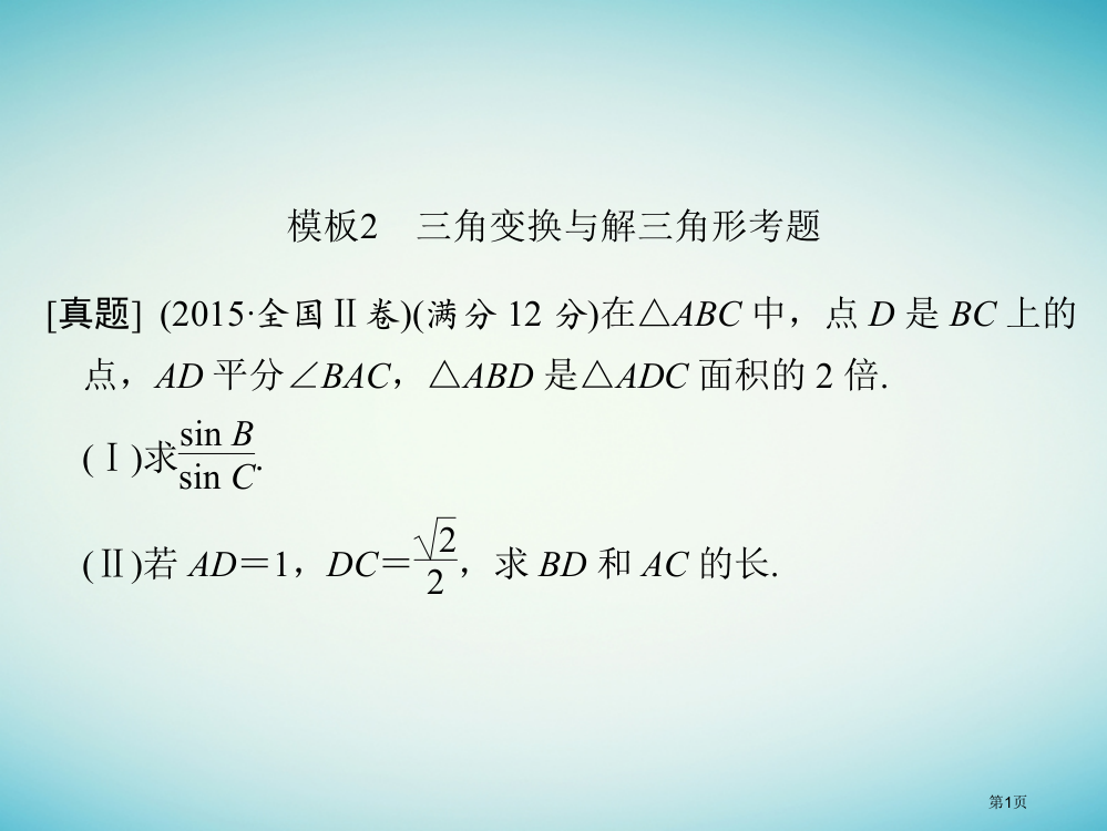 高考数学复习考前增分指导二规范——解答题的7个解题模板及得分说明模板2三角变换与解三角形考题理省公开