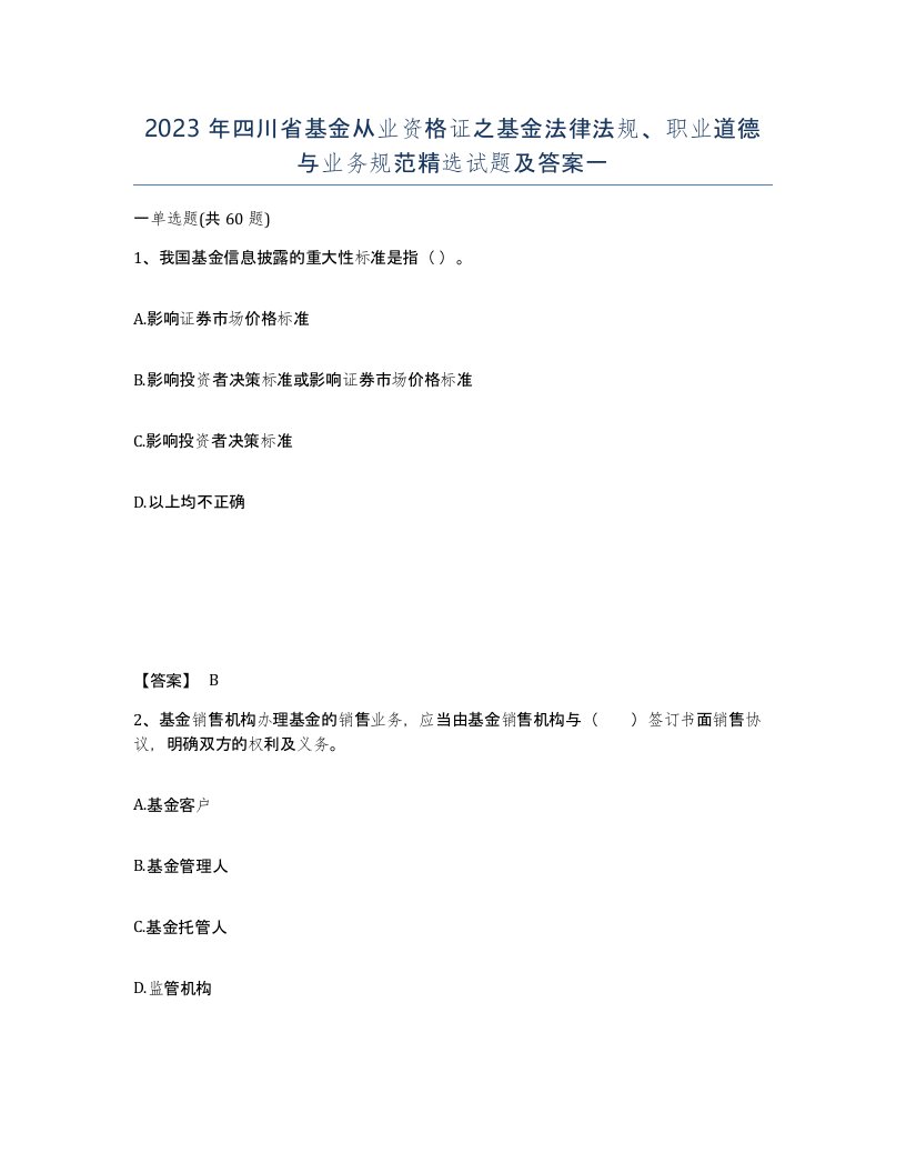 2023年四川省基金从业资格证之基金法律法规职业道德与业务规范试题及答案一