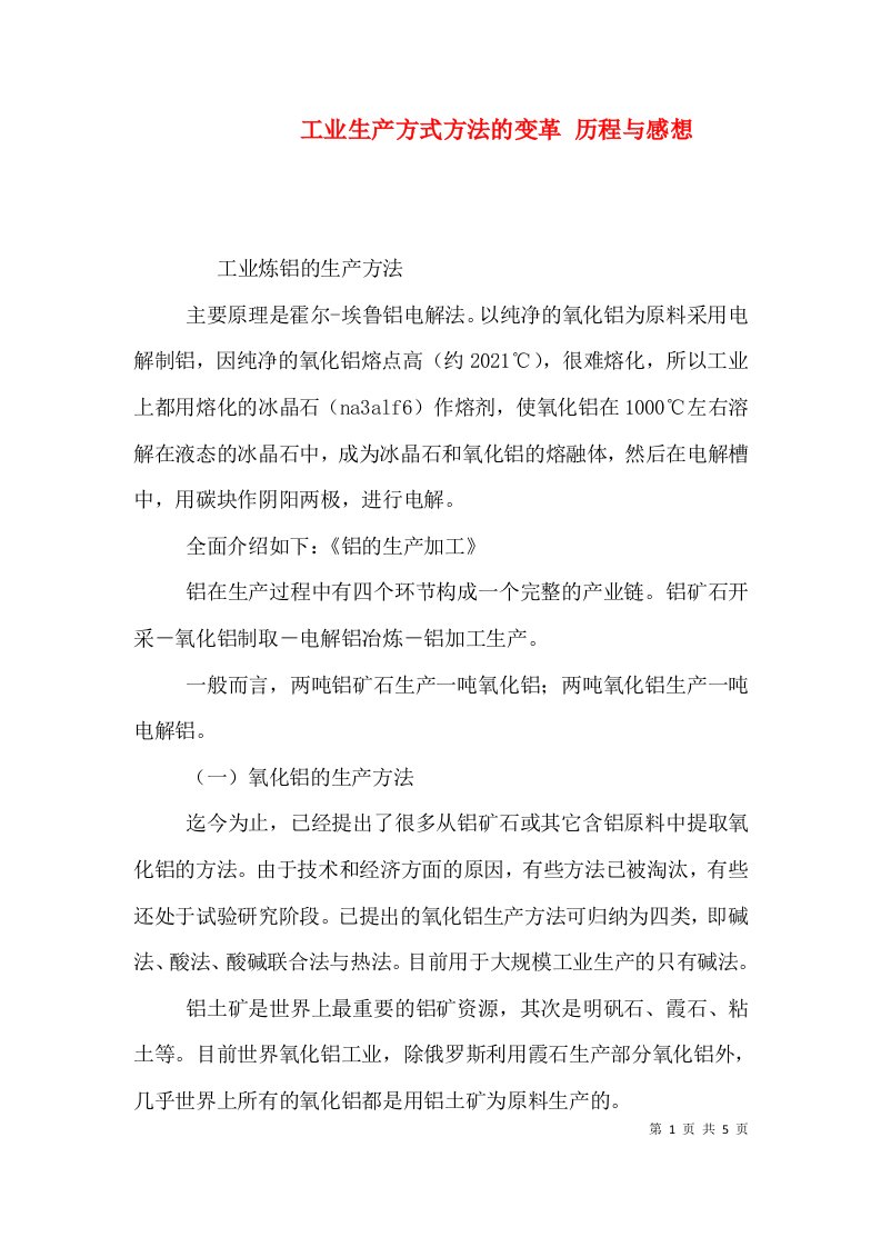 工业生产方式方法的变革