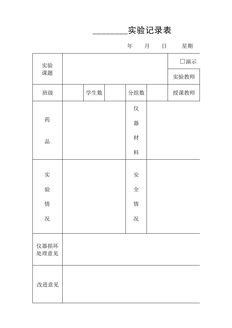 物理、化学、生物实验记录表