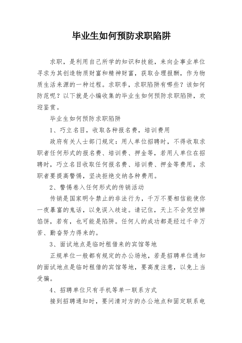 毕业生如何预防求职陷阱