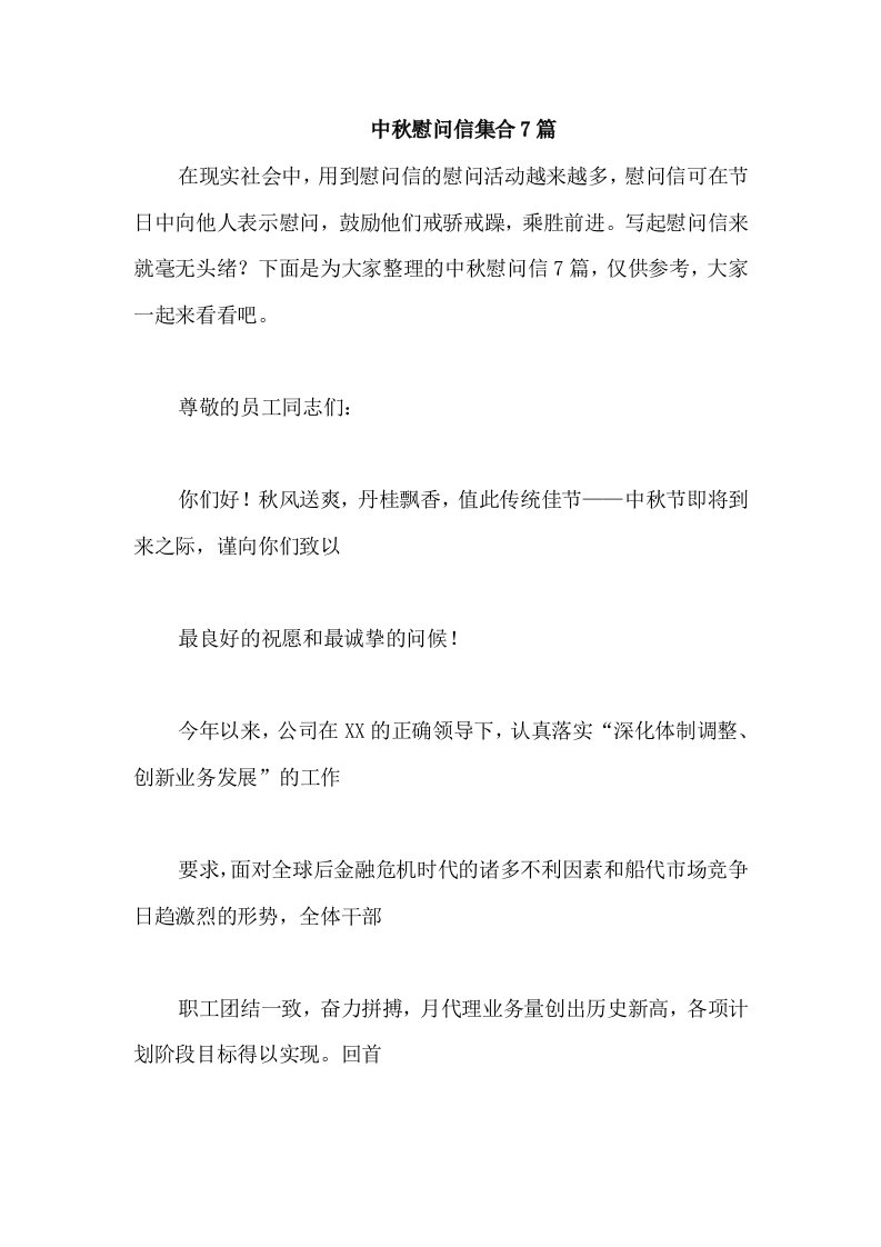 中秋慰问信集合7篇