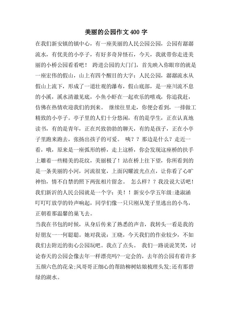 美丽的公园作文400字