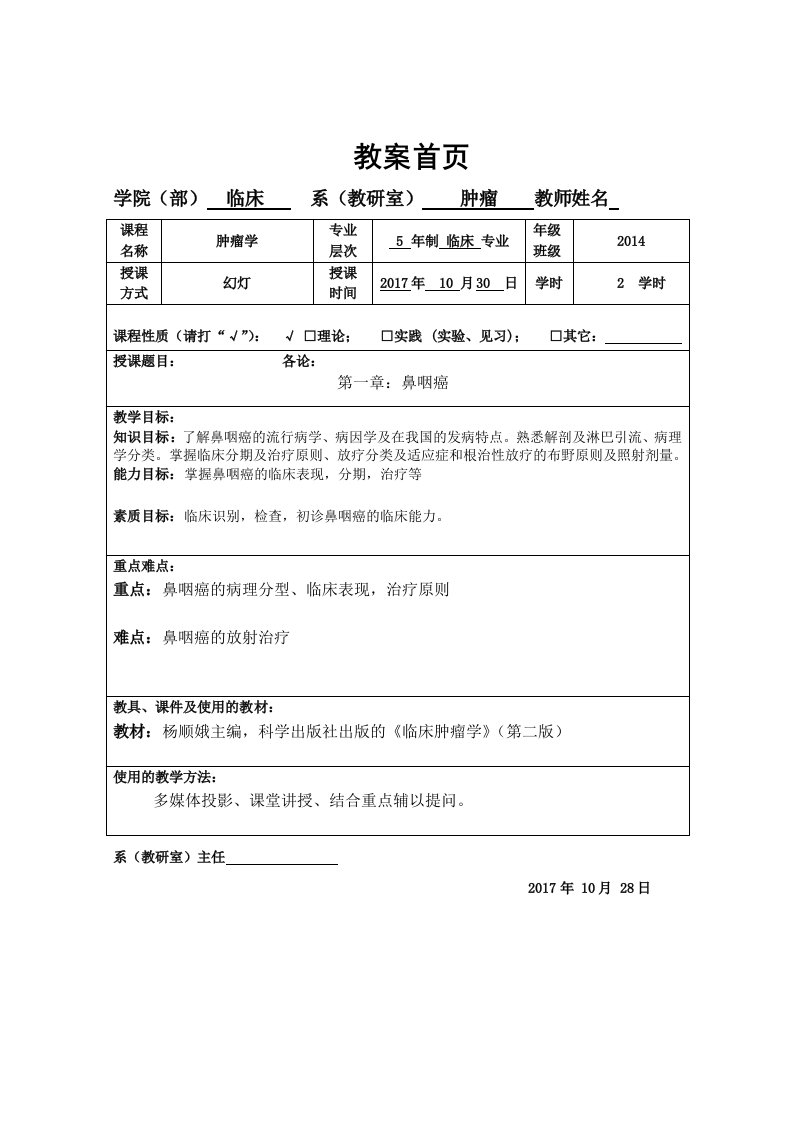 8肿瘤学教案鼻咽癌