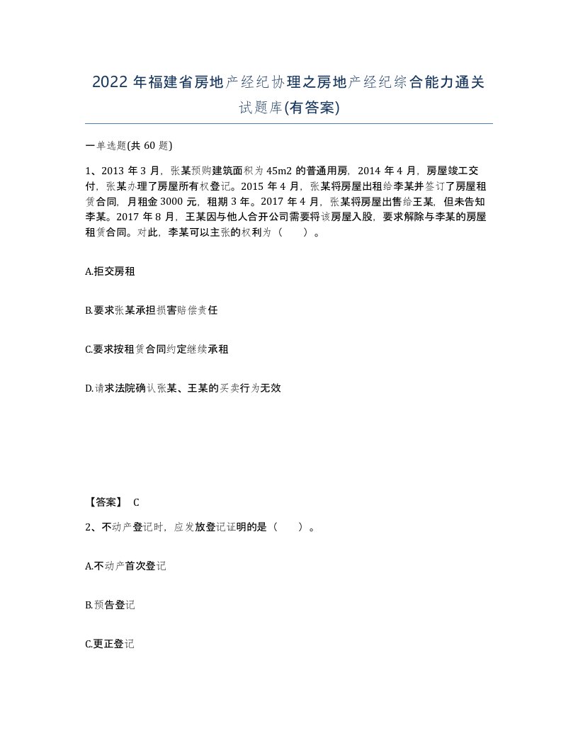 2022年福建省房地产经纪协理之房地产经纪综合能力通关试题库有答案