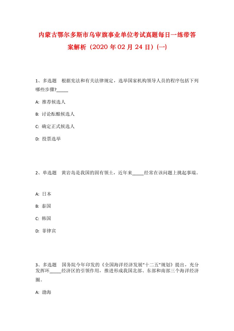 内蒙古鄂尔多斯市乌审旗事业单位考试真题每日一练带答案解析2020年02月24日一