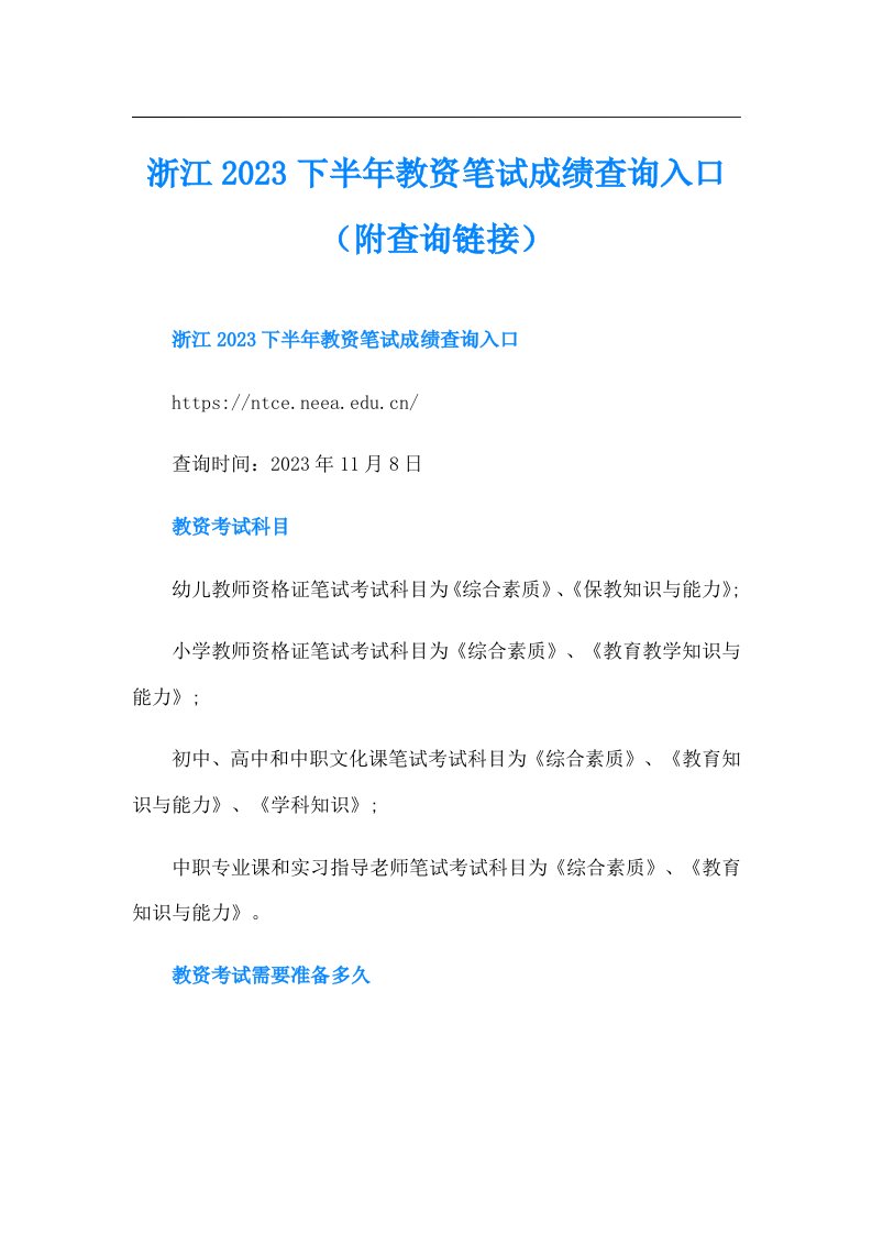 浙江下半年教资笔试成绩查询入口（附查询链接）