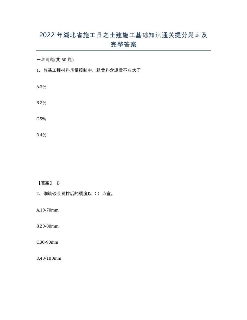 2022年湖北省施工员之土建施工基础知识通关提分题库及完整答案